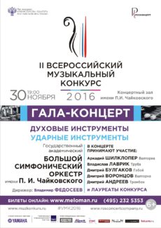 Итоги Всероссийского музыкального конкурса по специальности "Духовые инструменты, ансамбли духовых инструментов" подведут на гала-концерте 30 ноября 2016 в Концертном зале имени П. И. Чайковского.
