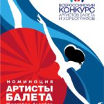 Всероссийский конкурс артистов балета и хореографов