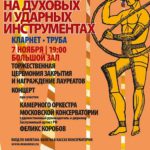 VIII Международный конкурс исполнителей на духовых и ударных инструментах