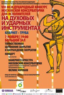 VIII Международный конкурс исполнителей на духовых и ударных инструментах VIII Международный конкурс исполнителей на духовых и ударных инструментах