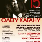 Начинается фестиваль «Посвящение Олегу Кагану»