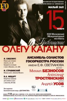 Начинается фестиваль «Посвящение Олегу Кагану»