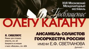 Начинается фестиваль «Посвящение Олегу Кагану»