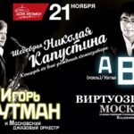 Концерт «Шедевры Николая Капустина» состоится 21 ноября в Москве