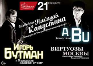 Концерт «Шедевры Николая Капустина» состоится 21 ноября в Москве