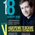 Николай Луганский открыл V Шереметевские музыкальные ассамблеи