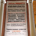 Афиша открытия зала имени Моцарта