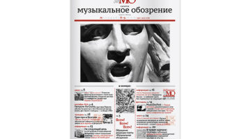 «Музыкальное обозрение» просит о помощи