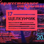 XVII Международный телевизионный конкурс юных музыкантов "Щелкунчик"