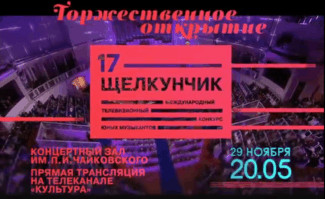 XVII Международный телевизионный конкурс юных музыкантов "Щелкунчик"