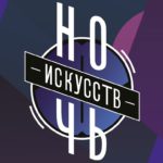 "Ночь искусств"