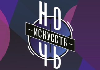 "Ночь искусств"