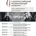 II Всероссийский музыкальный конкурс по специальности «Орган»