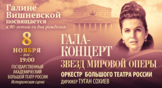 В Большом театре состоялся гала-концерт звёзд мировой оперы в память о Галине Вишневской В Большом театре состоялся гала-концерт звёзд мировой оперы в память о Галине Вишневской