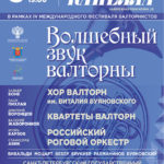 5.12.2016. "Волшебный звук валторны"