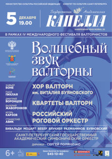 5.12.2016. "Волшебный звук валторны" 5.12.2016. "Волшебный звук валторны"