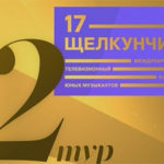 Завершился 2 тур "Щелкучика"