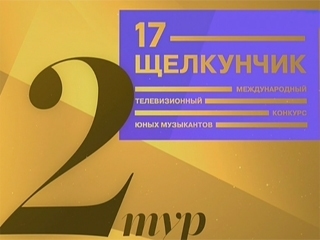 Завершился 2 тур "Щелкучика"
