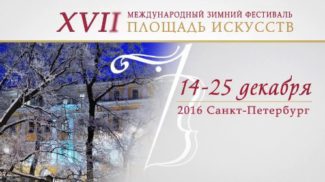 Зимний фестиваль "Площадь искусств" Зимний фестиваль "Площадь искусств"