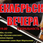 Липецкая филармония представляет «Декабрьские вечера»