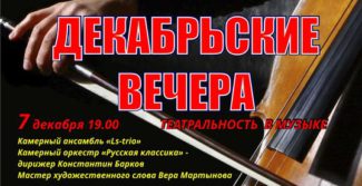 Липецкая филармония представляет «Декабрьские вечера»