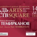 В Петербурге начал работу 17-й Международный зимний фестиваль «Площадь искусств»