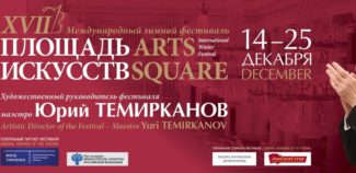В Петербурге начал работу 17-й Международный зимний фестиваль «Площадь искусств»