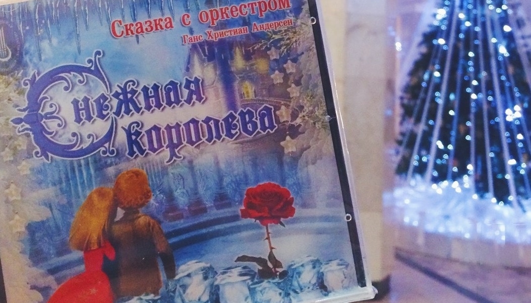 CD "Снежная королева" CD "Снежная королева"
