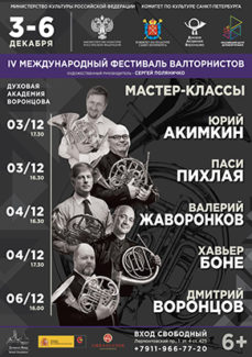 IV Международный фестиваль валторнистов IV Международный фестиваль валторнистов