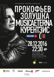 28 декабря 2016. БЗК. Теодор Курентзис. MusicAeterna. Прокофьев "Золушка"