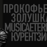28 декабря 2016. БЗК. Теодор Курентзис. MusicAeterna. Прокофьев "Золушка"