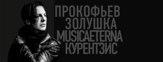 28 декабря 2016. БЗК. Теодор Курентзис. MusicAeterna. Прокофьев "Золушка"