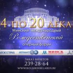 Артисты из 15 стран выступили на гала-концерте Минского международного Рождественского оперного форума