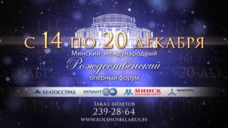 Артисты из 15 стран выступили на гала-концерте Минского международного Рождественского оперного форума