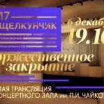 Финал телевизионного конкурса "Щелкунчик"