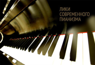 В Петербурге открылся фестиваль «Лики современного пианизма»