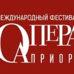 Международный фестиваль "Опера Априори"