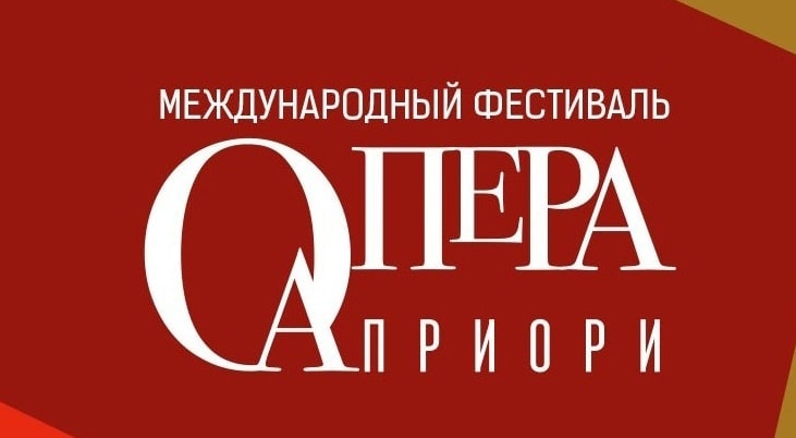 Международный фестиваль "Опера Априори"