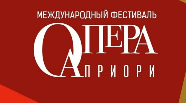 Международный фестиваль "Опера априори"
