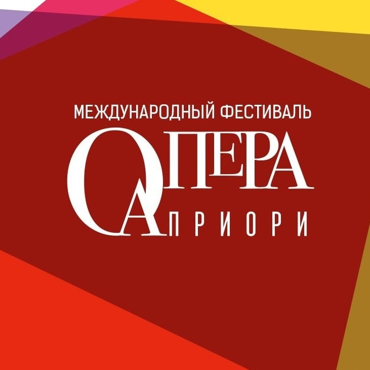 Международный фестиваль "Опера априори" Международный фестиваль "Опера априори"