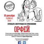 Камерный музыкальный театр имени Б. А. Покровского представляет премьеру оперы «Орфей»