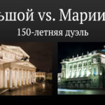 Вадим Журавлев. "Большой vs. Мариинка: 150-летняя дуэль"