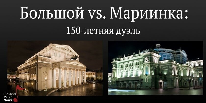 Вадим Журавлев. "Большой vs. Мариинка: 150-летняя дуэль"