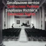 Декабрьские вечера Святослава Рихтера открываются в Пушкинском музее