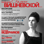 Концерт памяти Галины Вишневской пройдет в Московской консерватории