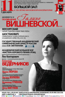 Концерт памяти Галины Вишневской пройдет в Московской консерватории