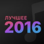 Самые читаемые материалы 2016 года