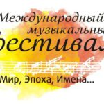 Международный музыкальный фестиваль «Мир, Эпоха, Имена…»