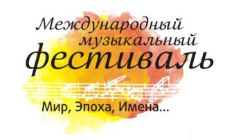 Международный музыкальный фестиваль «Мир, Эпоха, Имена…»