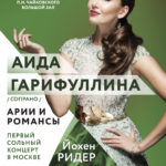 Аида Гарифуллина в Большом зале Московской консерватории